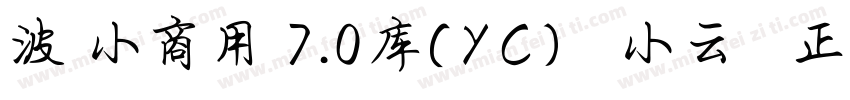 波 小商用 7.0库(YC)   小云   正式字体转换